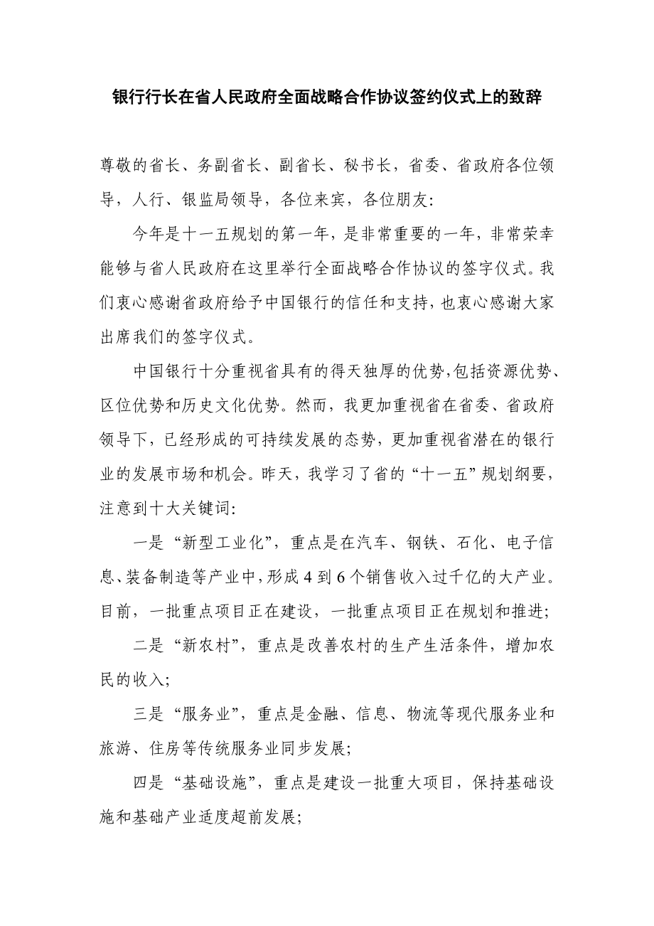 银行行长在省人民政府全面战略合作协议签约仪式上的致辞.doc_第1页