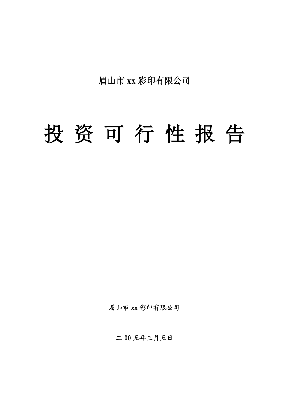 可研报告眉山市xx彩印有限公司投资可行性报告18544.doc_第1页