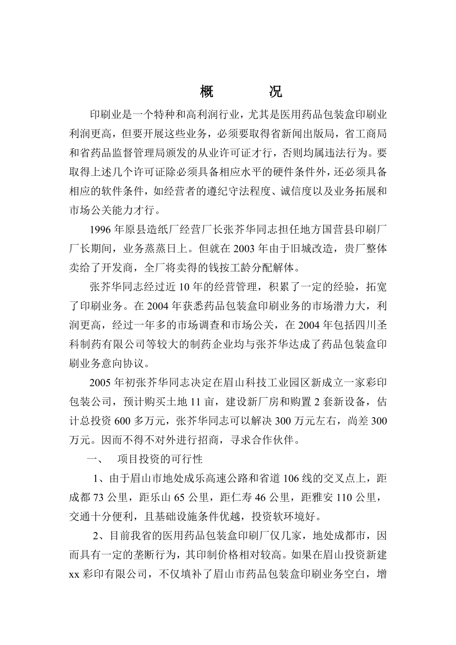 可研报告眉山市xx彩印有限公司投资可行性报告18544.doc_第2页