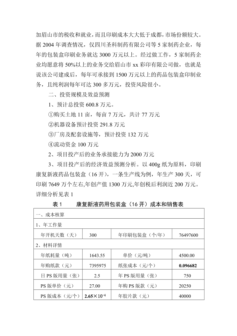 可研报告眉山市xx彩印有限公司投资可行性报告18544.doc_第3页