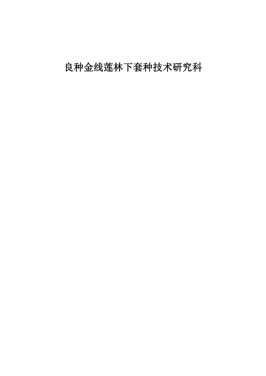 良种高产金线莲科技成果转化资金项目可行性研究报告.doc_第1页