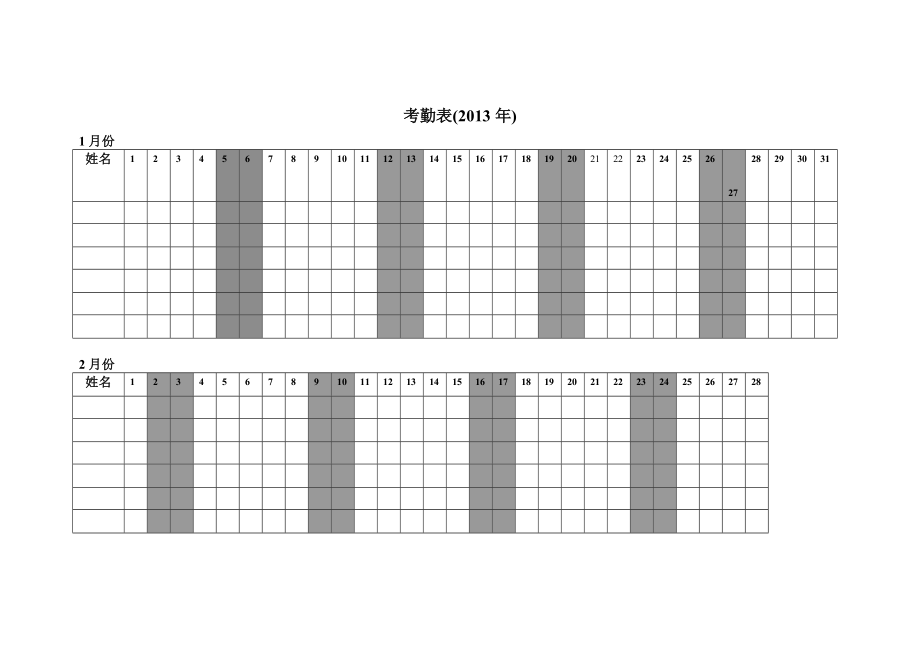 考勤表周末阴影显示哦.doc_第1页