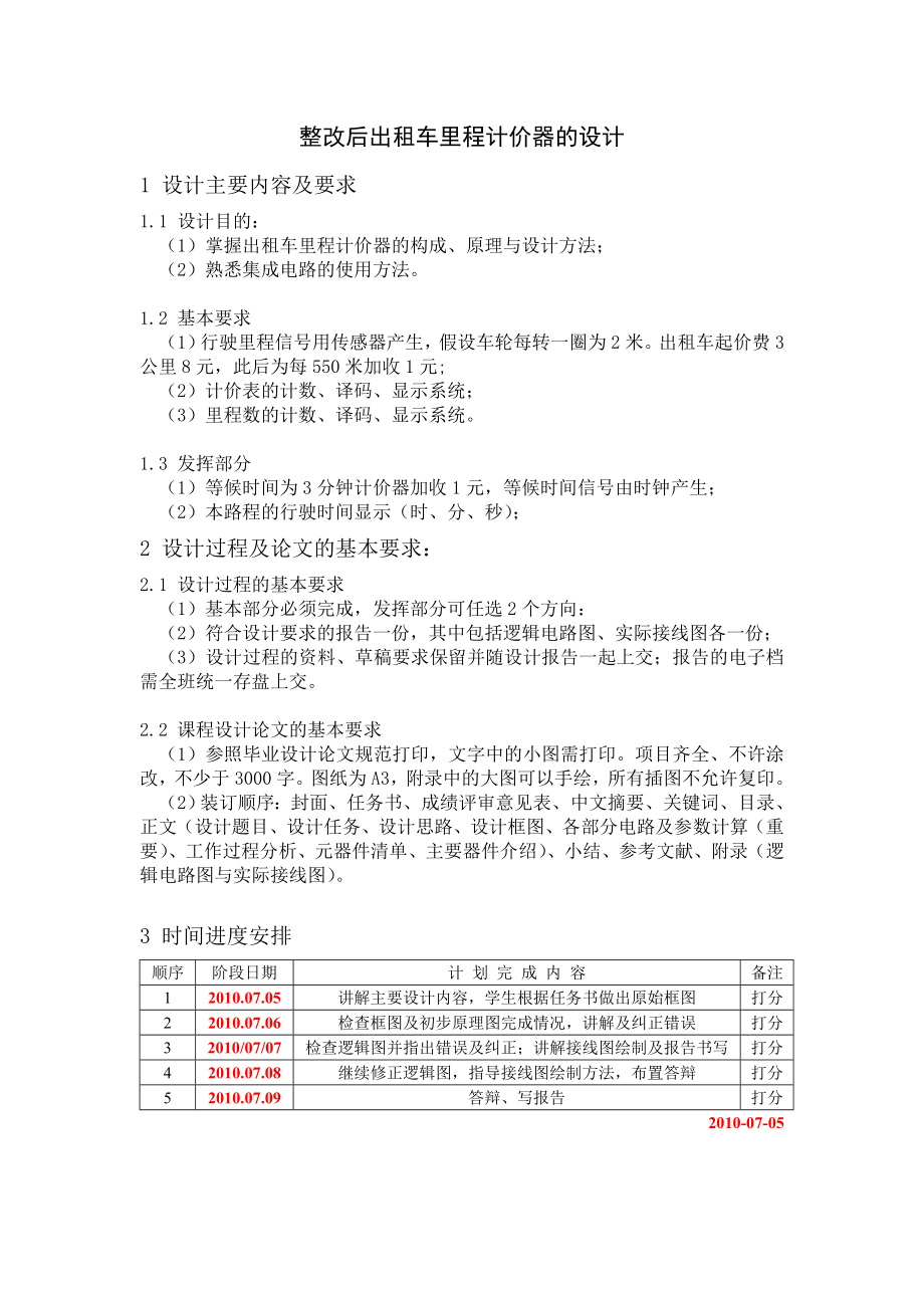 整改后的出租车历程计价器.doc_第1页