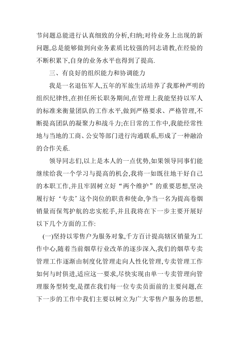 烟草专卖局专卖管理所所长竞岗演讲稿.doc_第2页