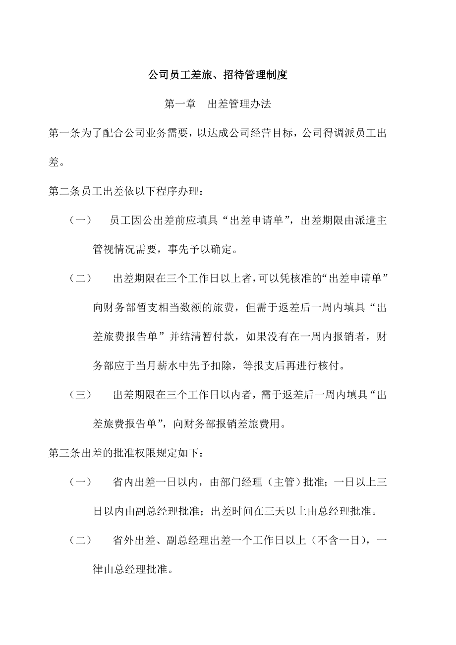 员工管理公司员工差旅、招待管理制(DOC 5页).doc_第1页