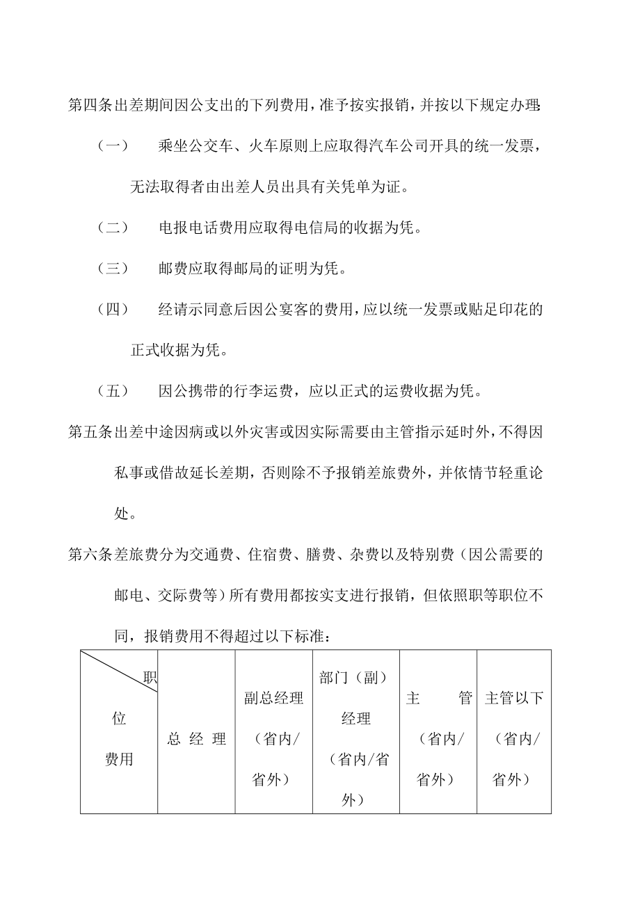 员工管理公司员工差旅、招待管理制(DOC 5页).doc_第2页