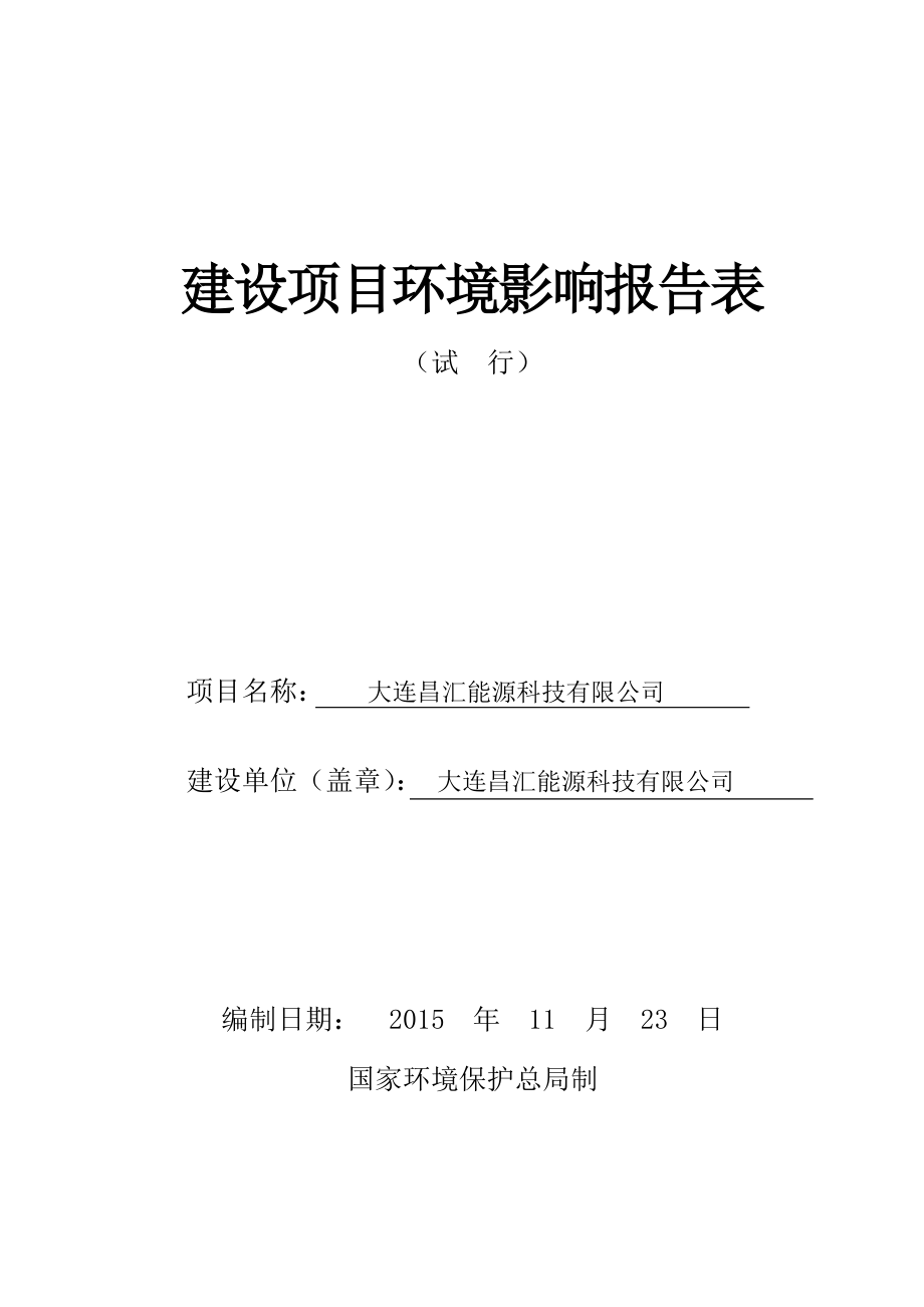 环境影响评价报告公示：大连昌汇能源科技大连市甘井子区振兴路号号大连昌汇能源科技大连市环评报告.doc_第1页