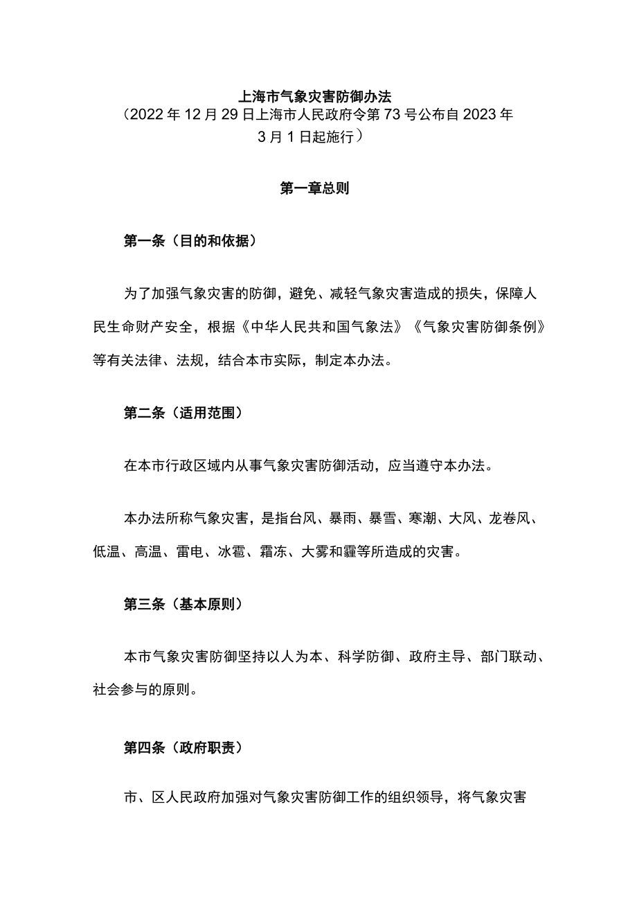 上海市气象灾害防御办法.docx_第1页