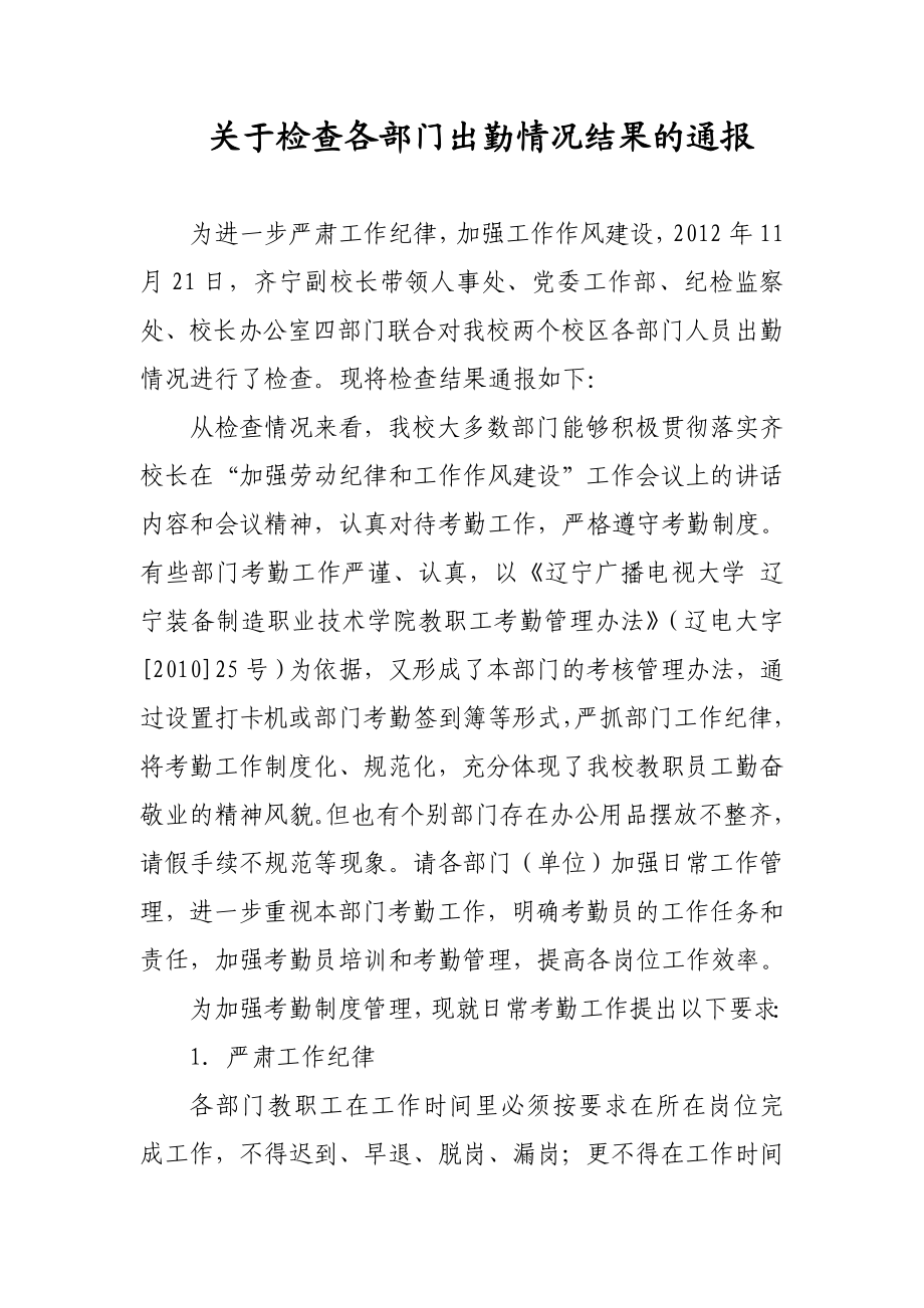 关于检查各部门出勤情况结果的通报.doc_第1页