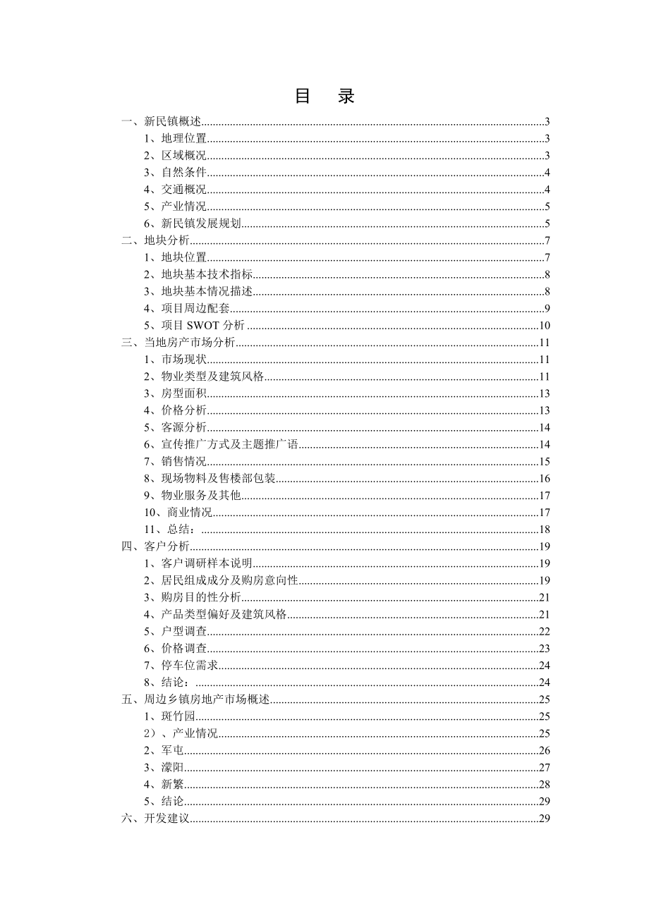 110412新都区新民镇市场调研报告.doc_第2页