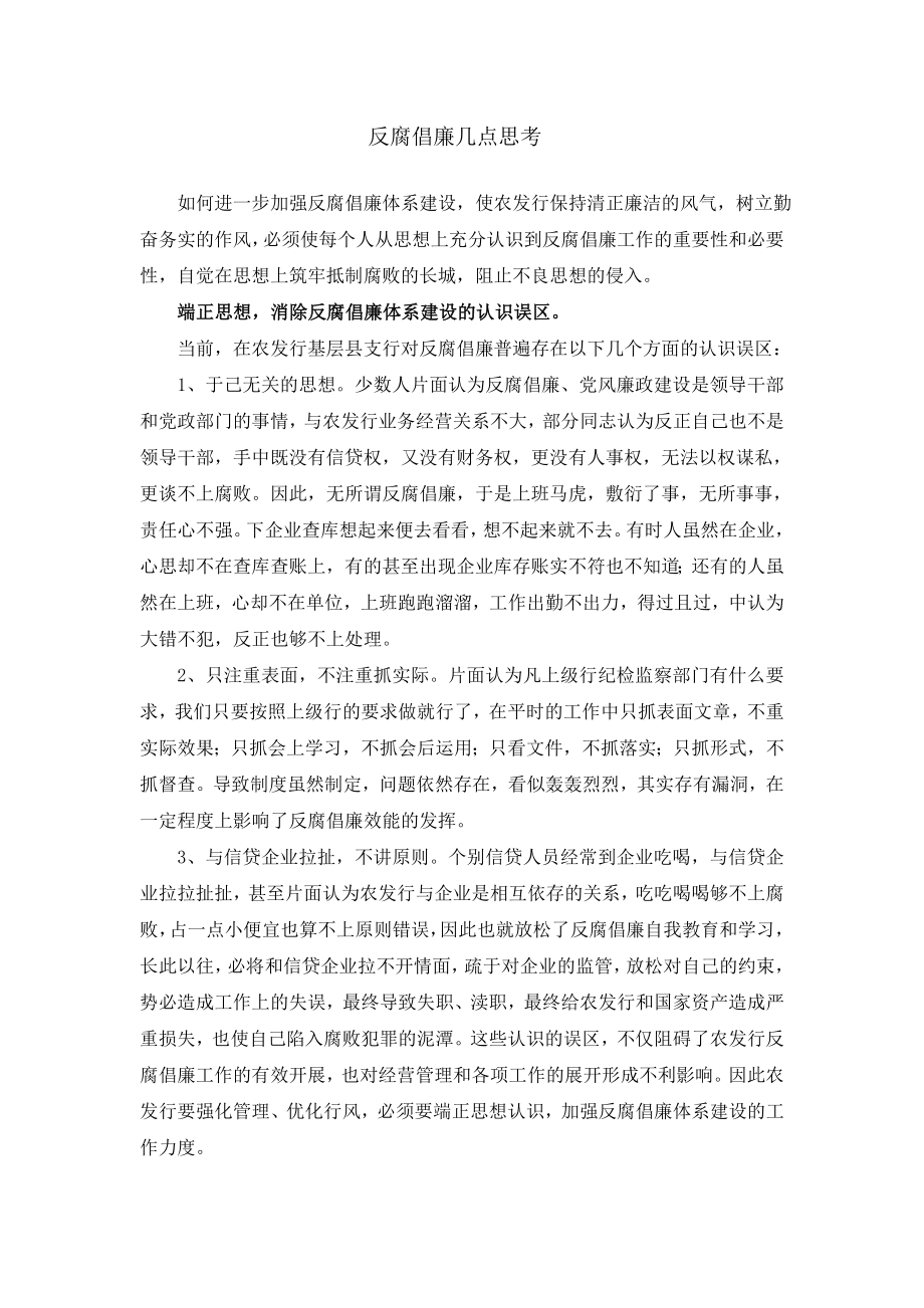 银行系统反腐倡廉调研报告.doc_第1页