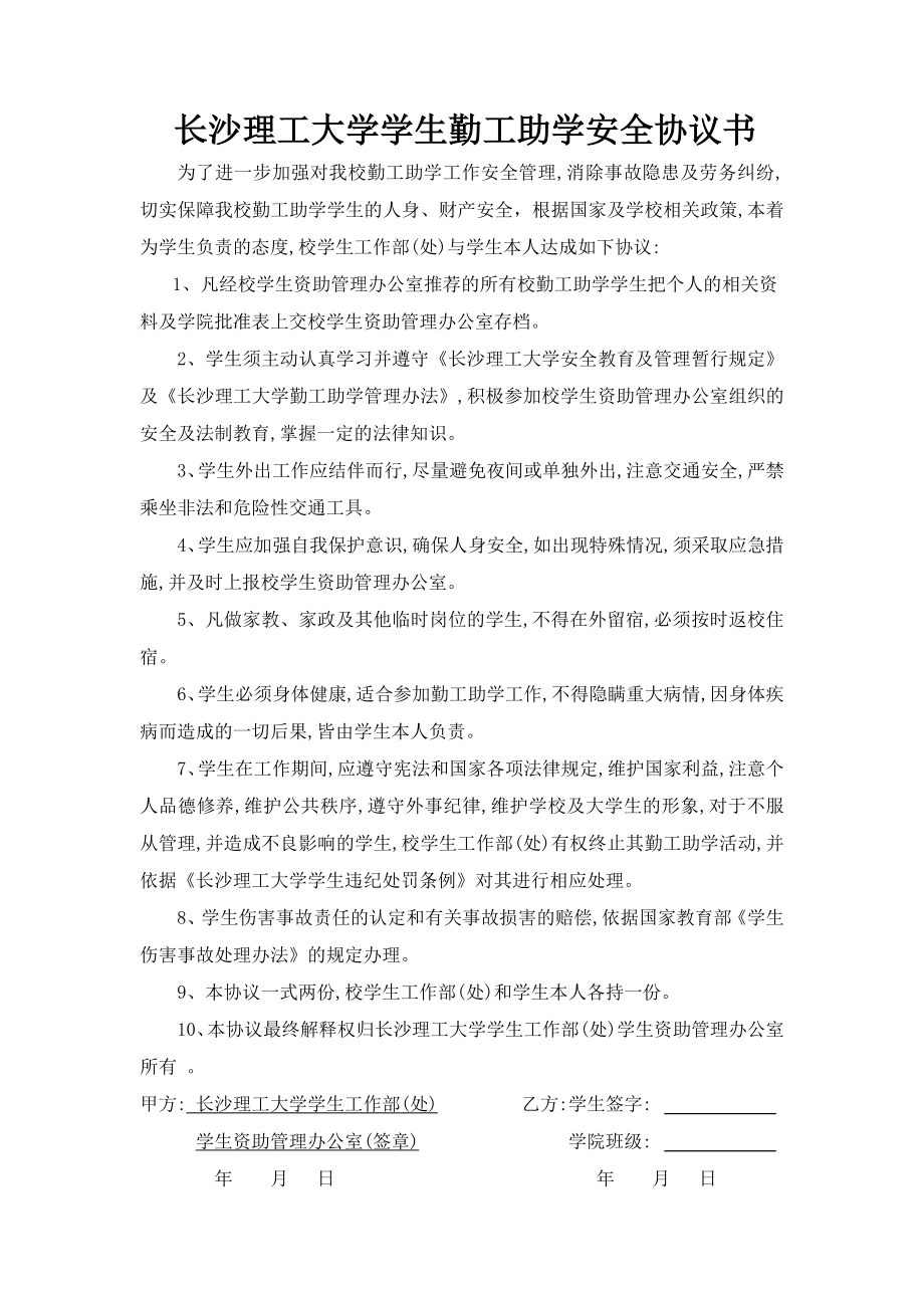 长沙理工大学学生勤工助学安全协议书.doc_第1页