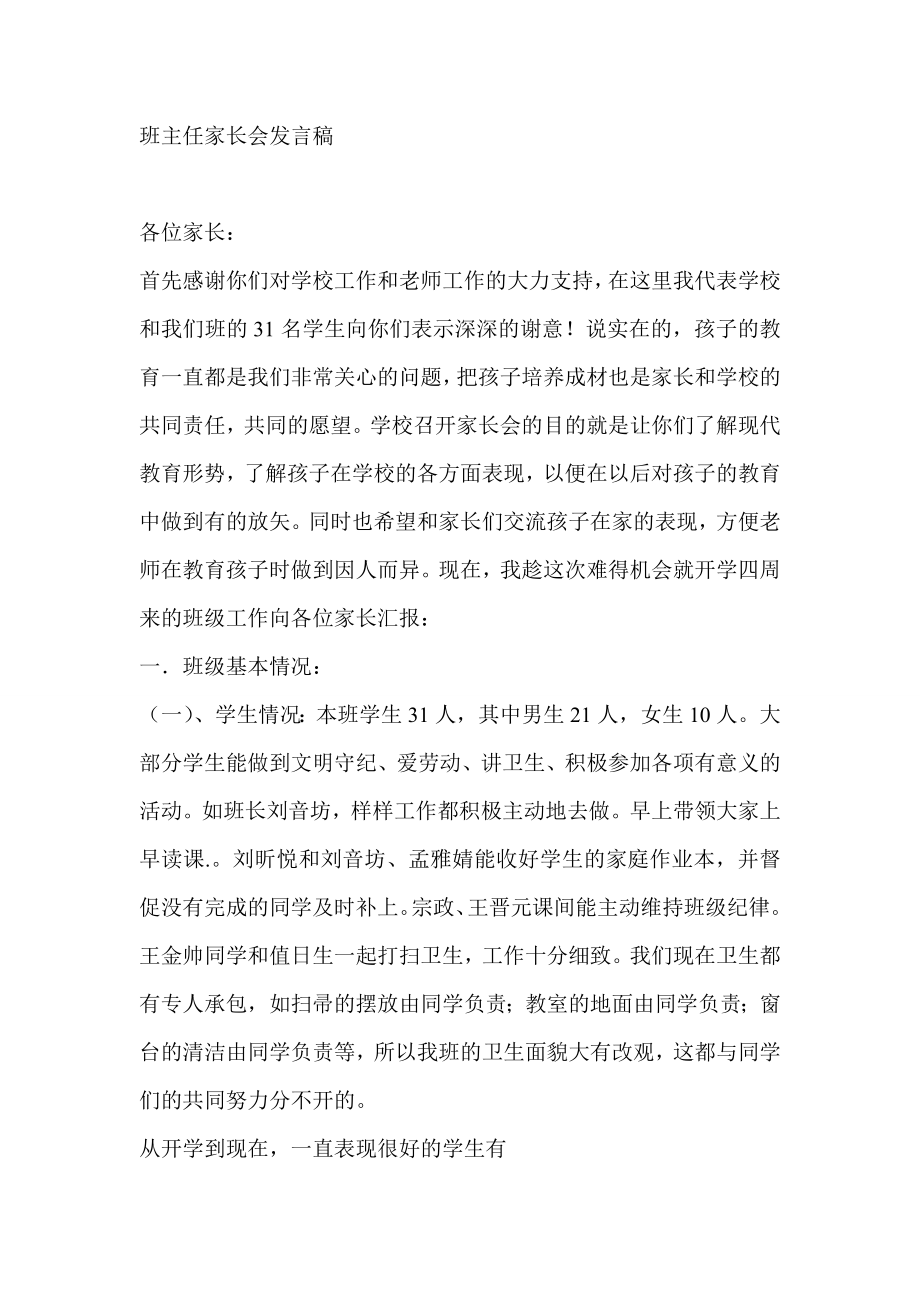 班主任家长会发言稿1.doc_第1页