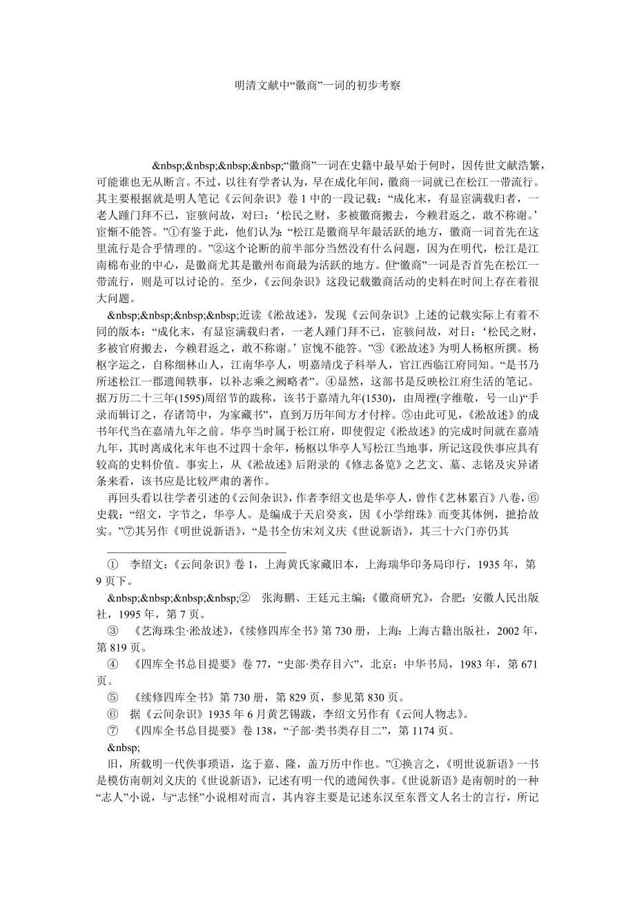 明清文献中“徽商”一词的初步考察.doc_第1页