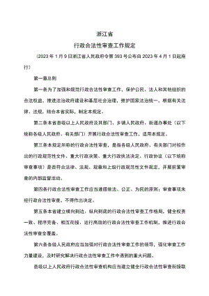 浙江省行政合法性审查工作规定（2023年）.docx