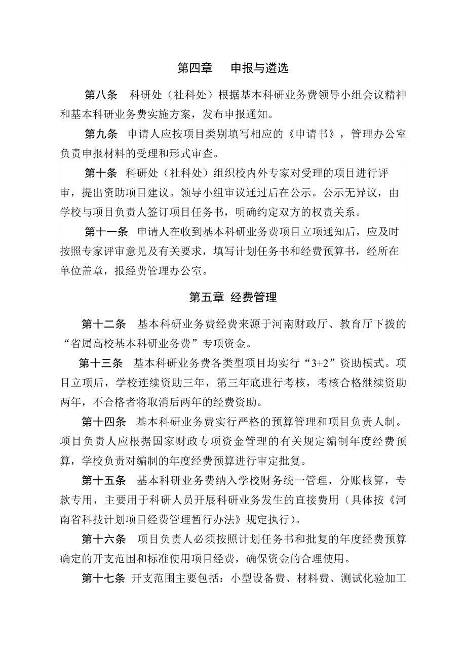 大学省属高校基本科研业务费专项资金实施方案.doc_第3页