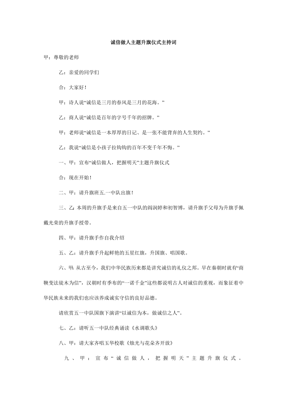 诚信做人主题升旗仪式主持词.doc_第1页