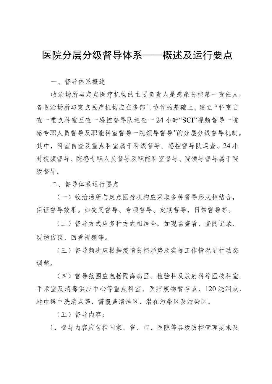 医院分层分级督导体系——概述及运行要点.docx_第1页