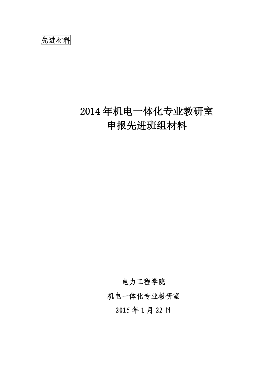 机电一体化专业先进班组申报材料.doc_第1页