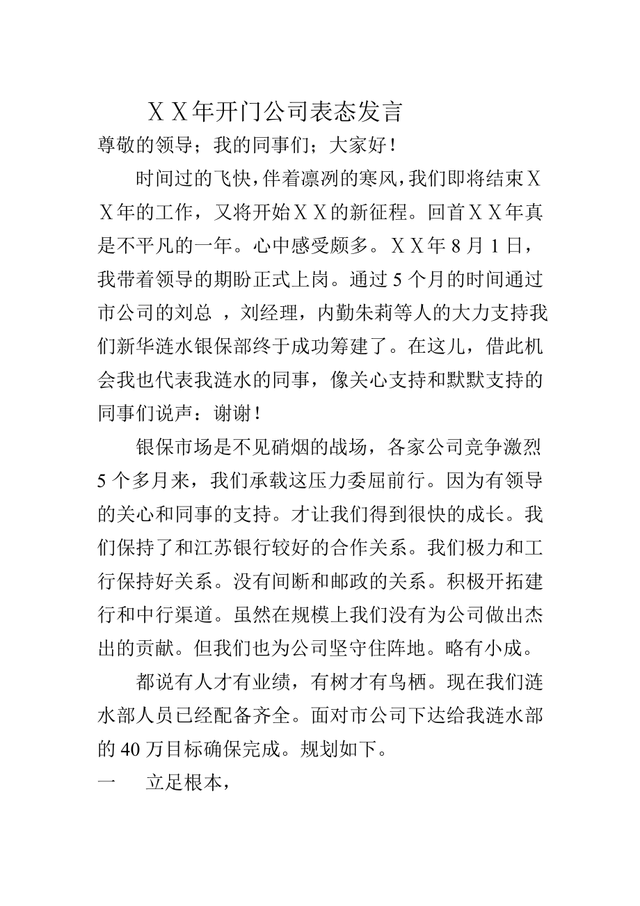 银保开门红表态发言.doc_第1页