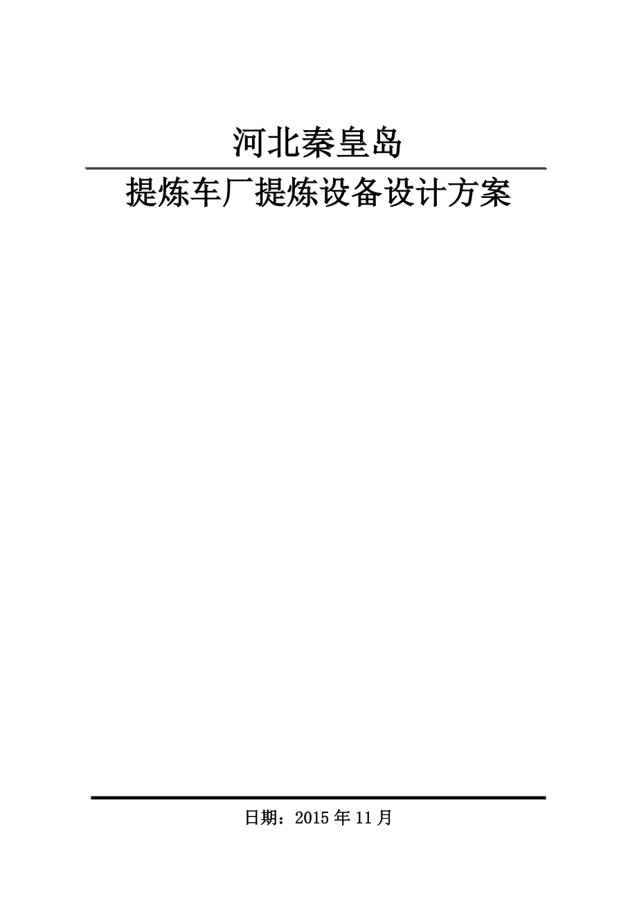 含金废液提炼贵金工程及环保工程设计方案.doc_第1页