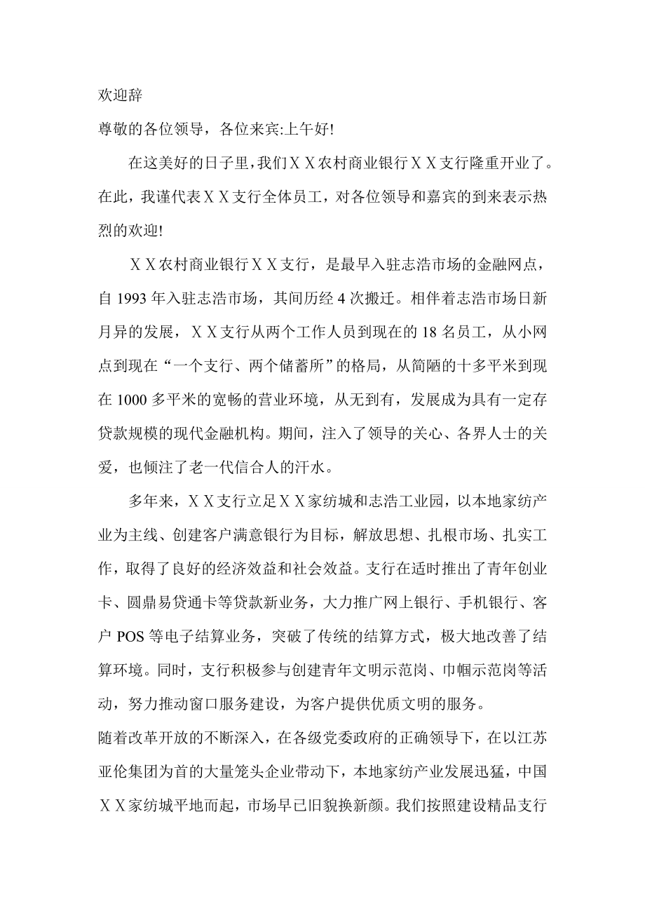 银行开业发言稿欢迎辞.doc_第1页