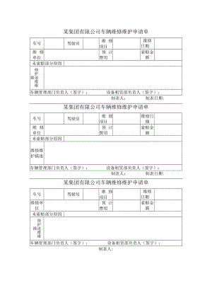 车辆维修维护申请单.docx