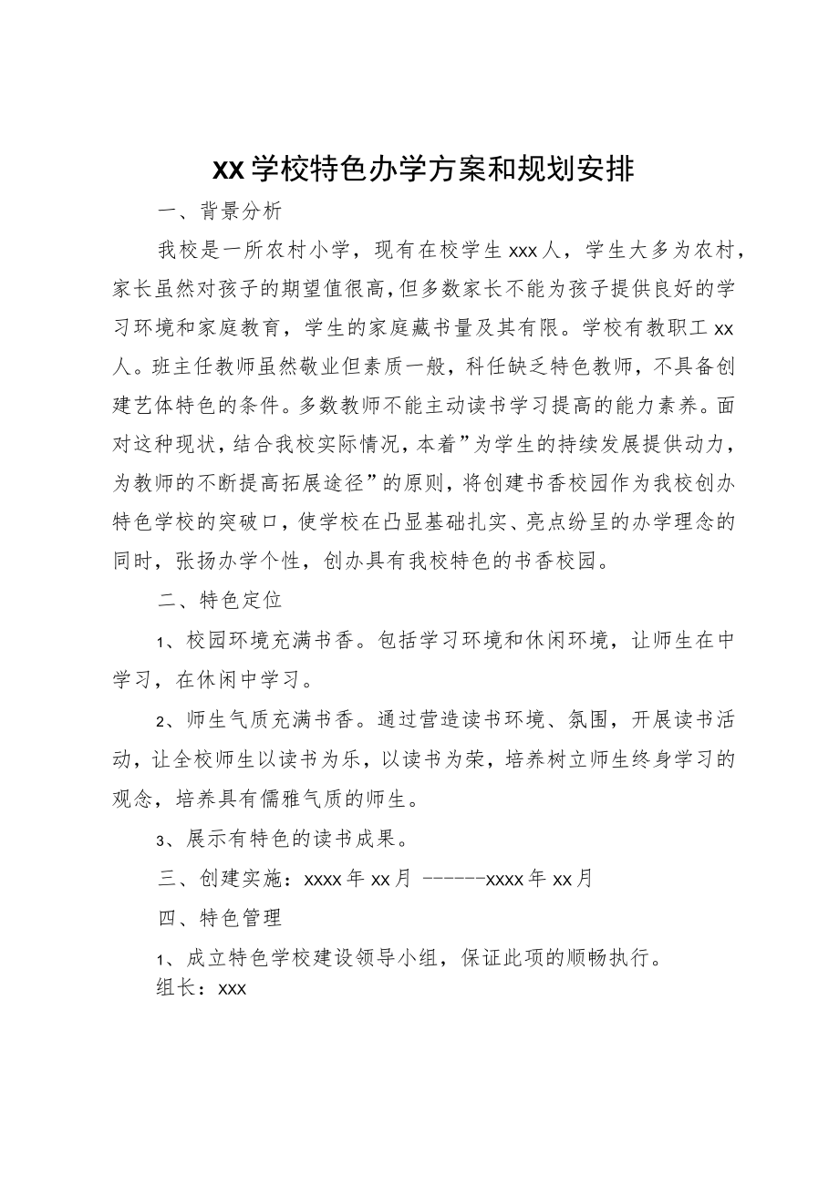 xx学校特色办学方案和规划安排.docx_第1页