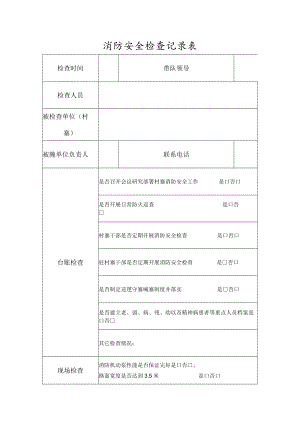 消防安全检查记录表.docx