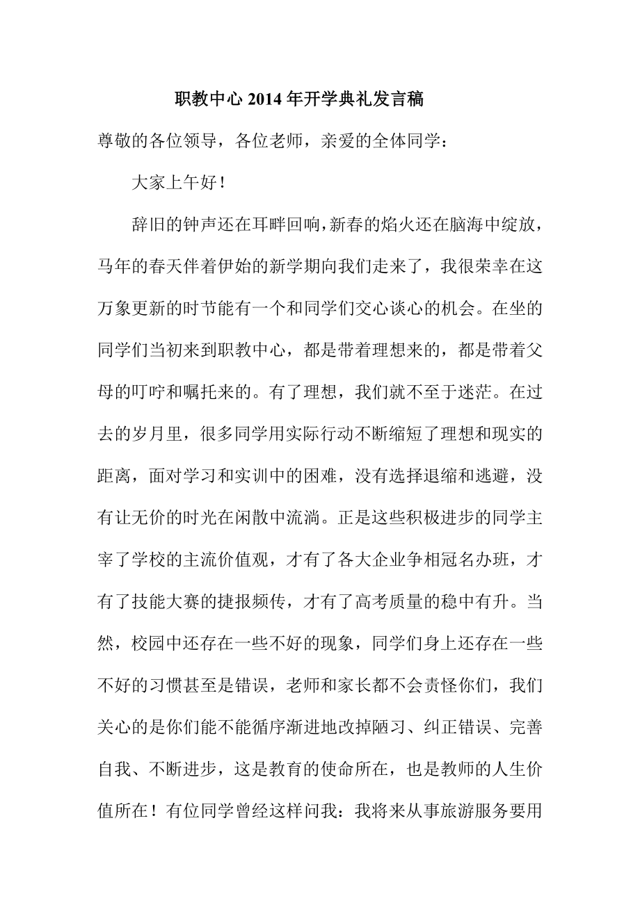 职教中心开学典礼发言稿.doc_第1页