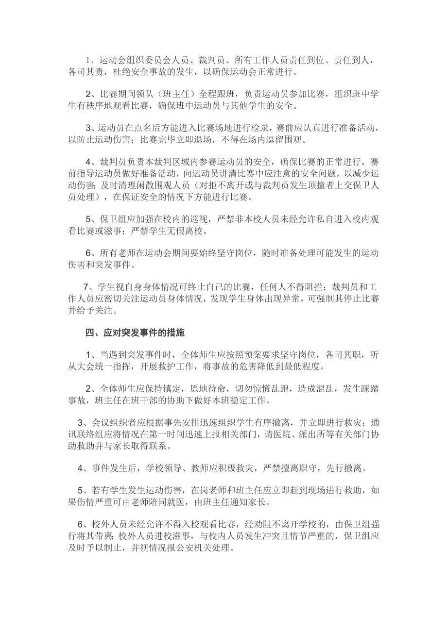 季运动会学校运动会安全预案.doc_第2页