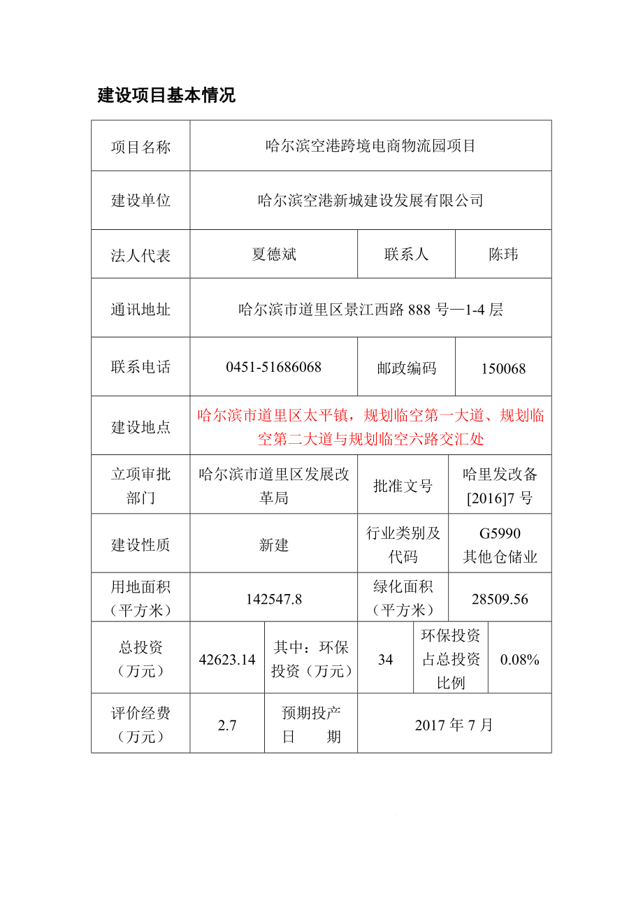 环境影响评价报告公示：哈尔滨空港跨境电商物流园哈尔滨市道里区太平镇规划临空环评报告.doc_第3页