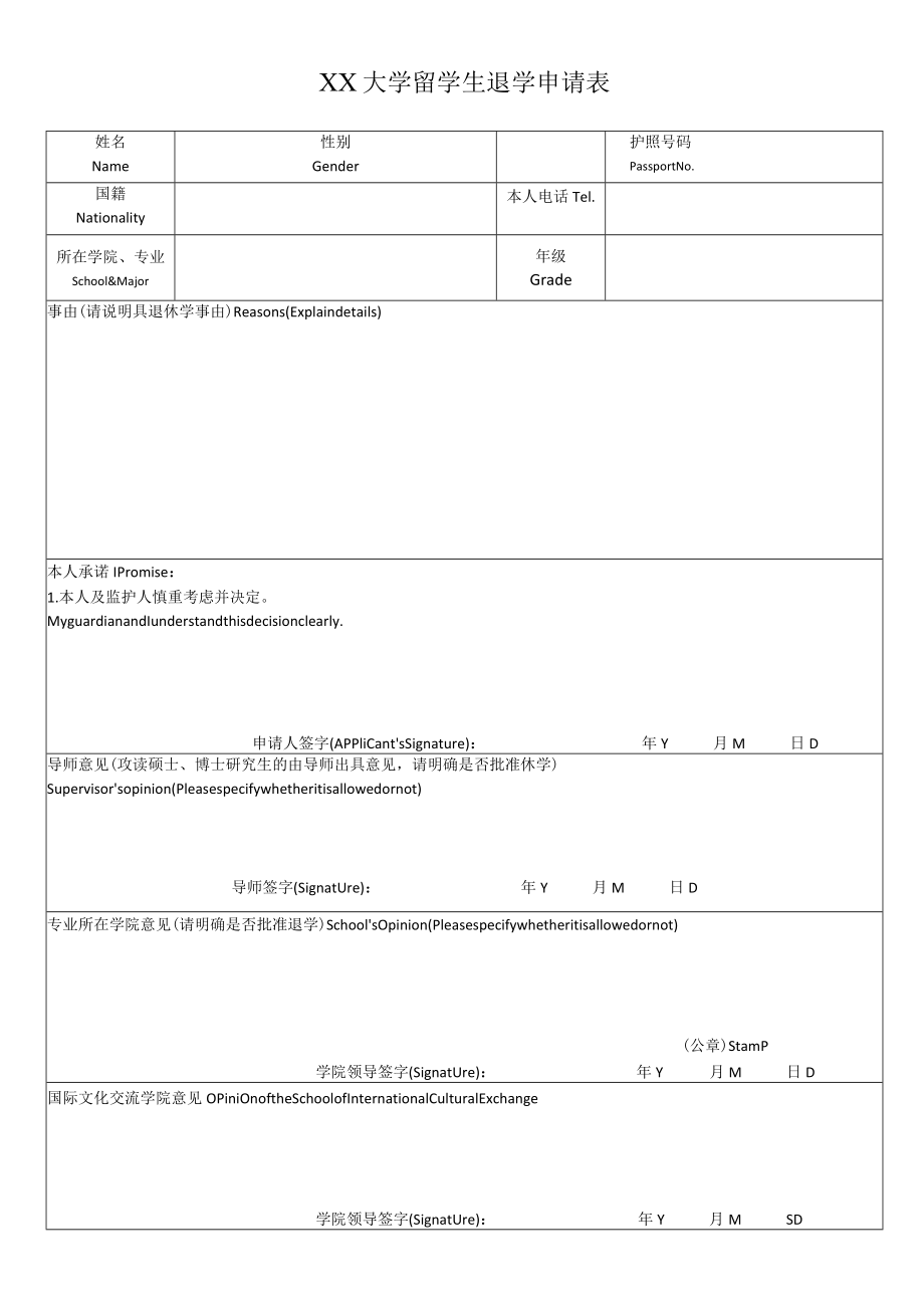 XX大学留学生退学申请表.docx_第1页