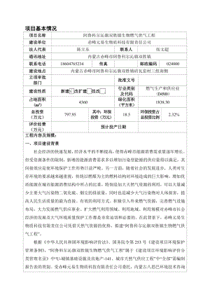 环境影响评价报告公示：旗双胜镇生物燃气供气工程旗双胜镇砖瓦窑村三组南侧元易生物环评报告.doc