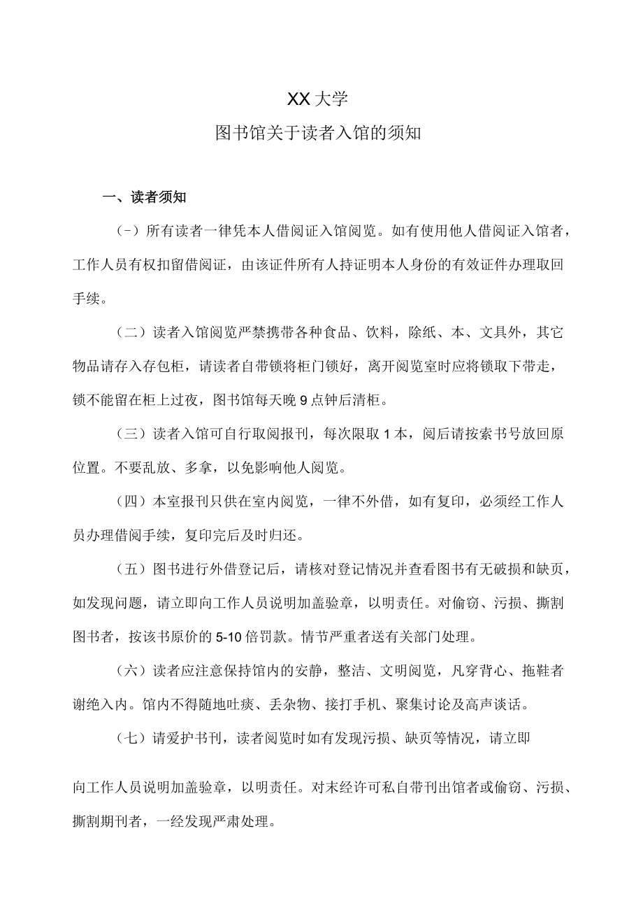 XX大学图书馆关于读者入馆的须知.docx_第1页