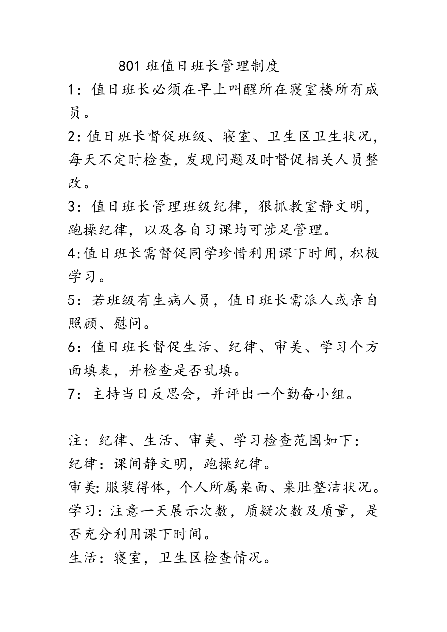 801班值日班长管理制度.doc_第1页