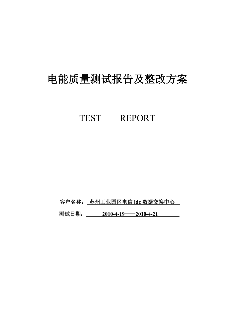 电能质量测试报告及整改方案.doc_第1页
