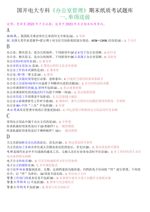 国开电大专科《办公室管理》期末纸质考试单项选择题库.docx