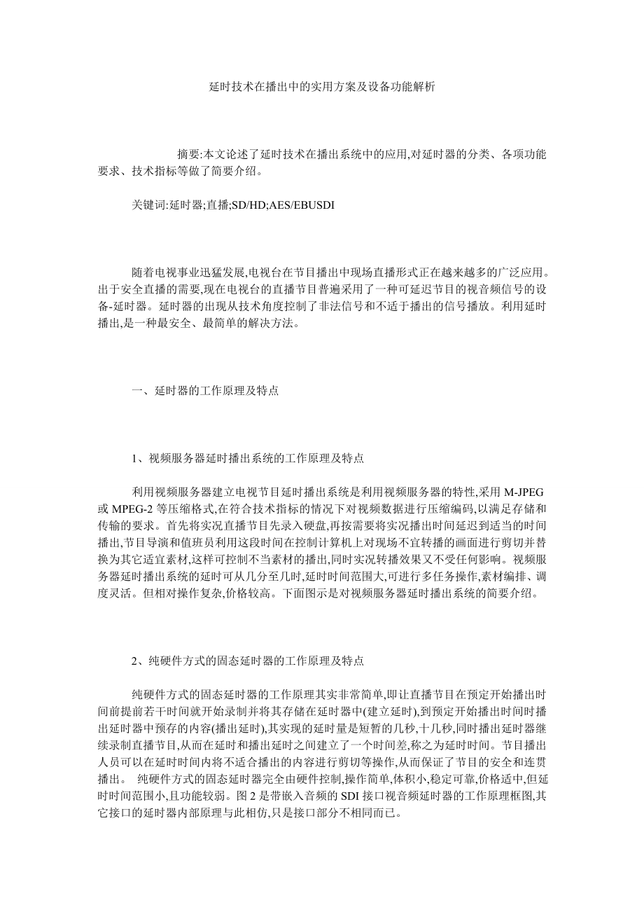 延时技术在播出中的实用方案及设备功能解析.doc_第1页