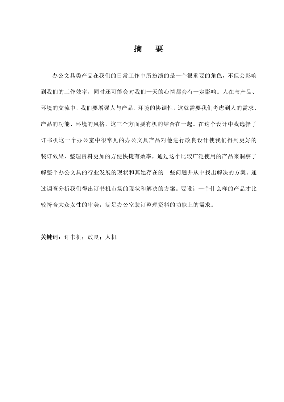 订书机改良设计 工业设计毕业论文.doc_第2页