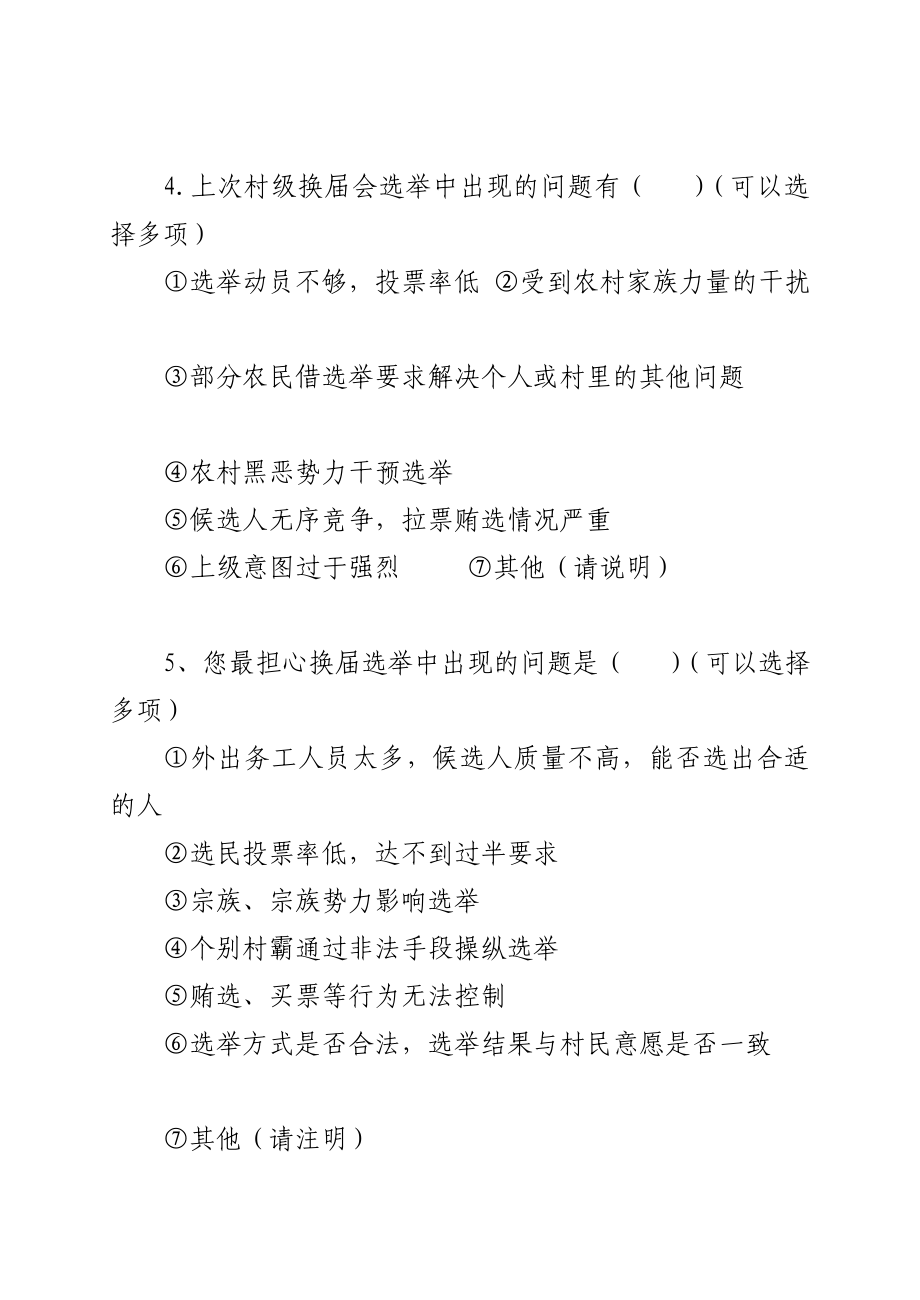 郧县村级组织换选举调查问卷.doc_第2页