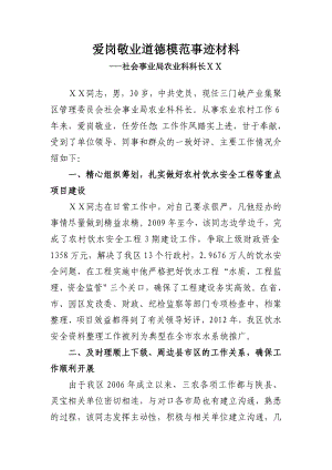 社会事业局农业科科长爱岗敬业道德模范事迹材料.doc