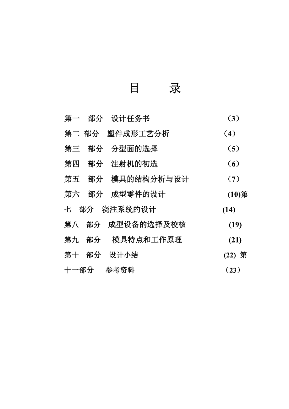 塑料成型工艺及模具设计课程设计圆形塑件盖塑料模具设计.doc_第2页