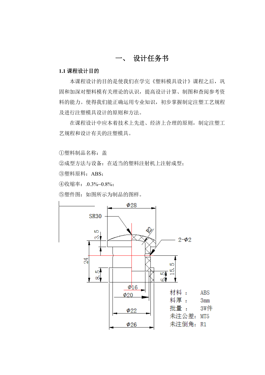 塑料成型工艺及模具设计课程设计圆形塑件盖塑料模具设计.doc_第3页