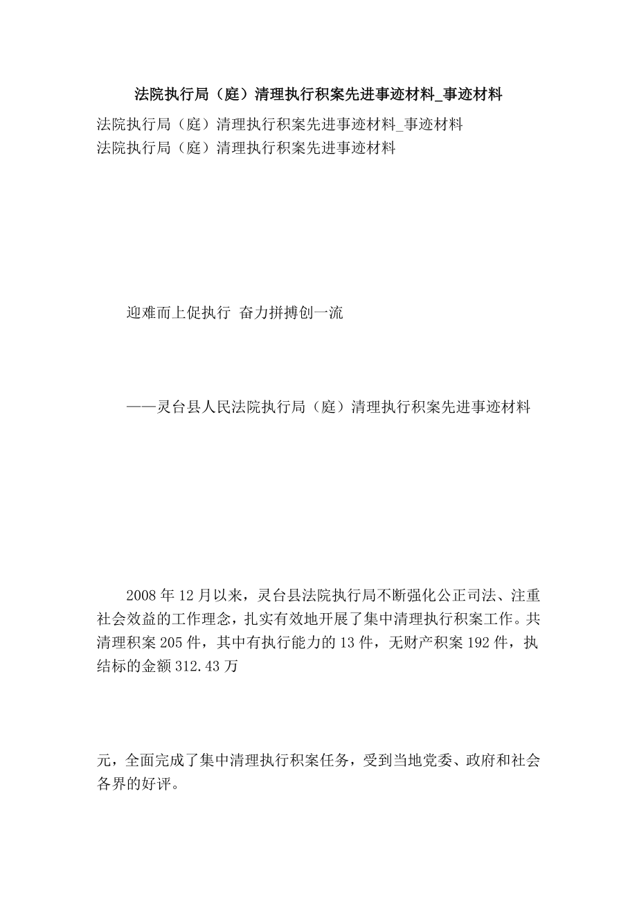 法院执行局（庭）清理执行积案先进事迹材料事迹材料.doc_第1页