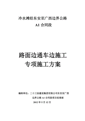 混凝土路面边通车边施工专项施工方案doc.doc