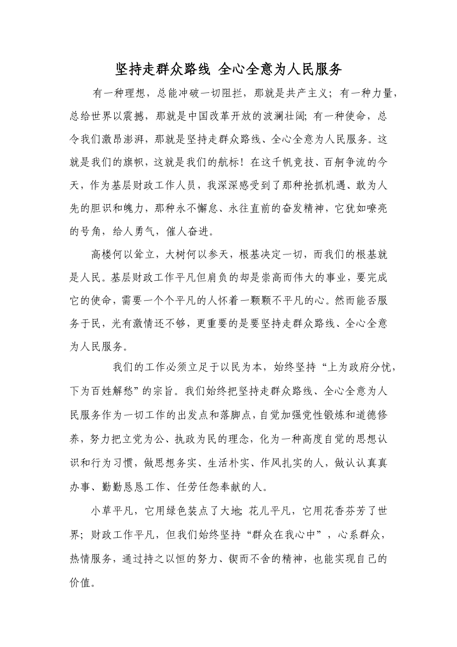 演讲稿：坚持走群众路线 全心全意为人民服务.doc_第1页