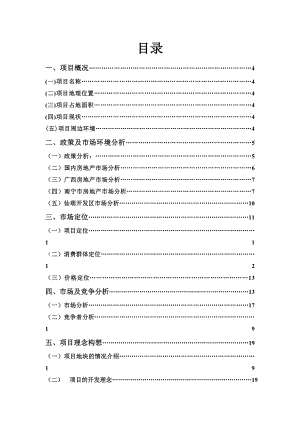 邕江湾别墅园可行性分析报告.doc