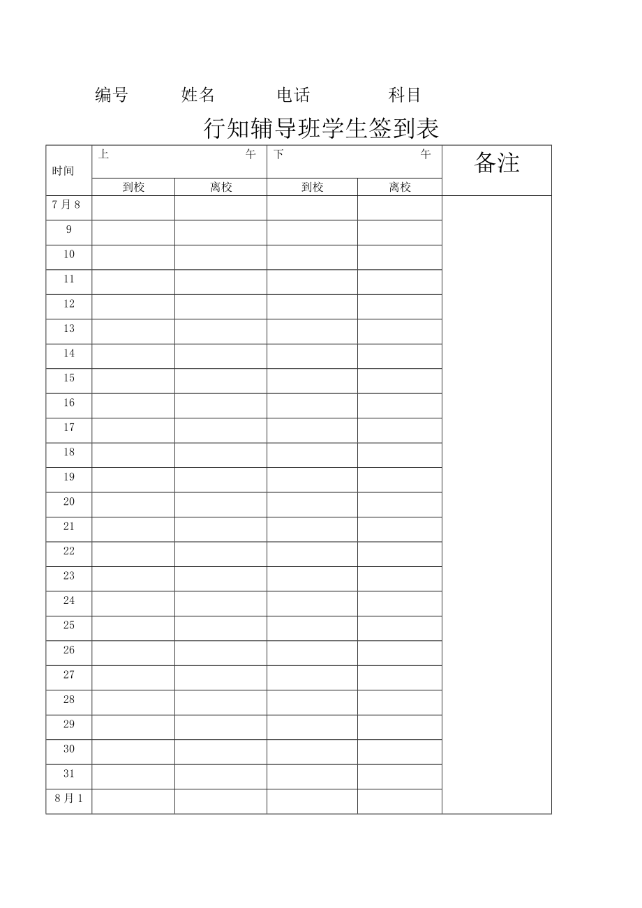 行知辅导班学生签到表1.doc_第1页