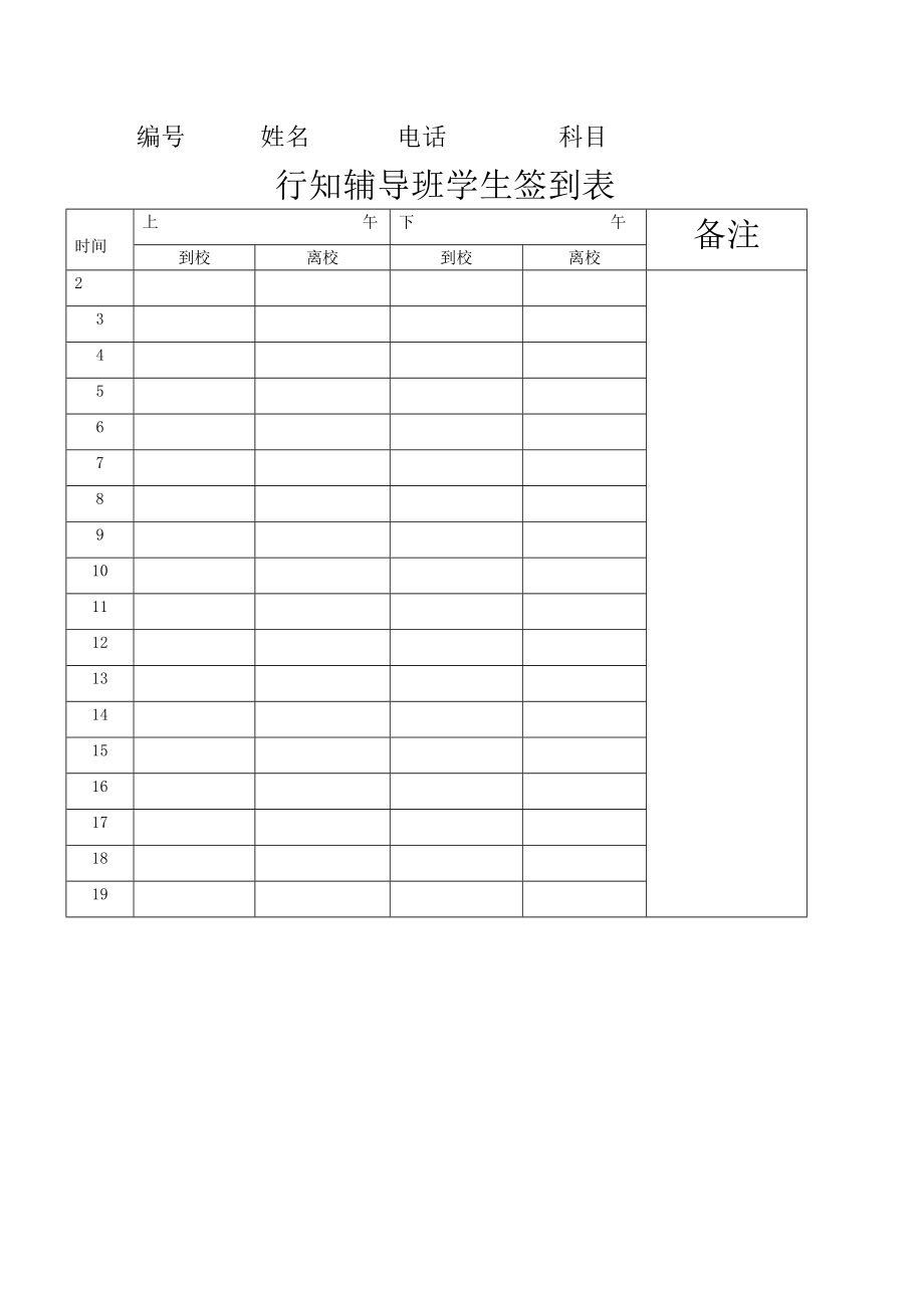 行知辅导班学生签到表1.doc_第2页